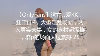 【OnlyFans】逃亡JJ爱KK，狂干群P，大型淫乱场面，两人真实夫妻，女的身材超级棒，群p的场面太过震撼 25