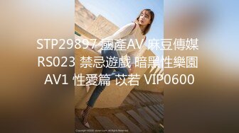 STP29897 國產AV 麻豆傳媒 RS023 禁忌遊戲 暗黑性樂園 AV1 性愛篇 苡若 VIP0600