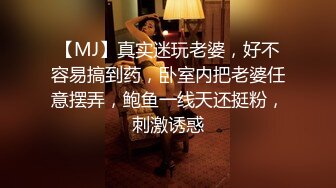 【MJ】真实迷玩老婆，好不容易搞到药，卧室内把老婆任意摆弄，鲍鱼一线天还挺粉，刺激诱惑