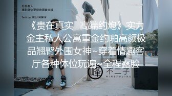 《贵在真实✿高端约炮》实力金主私人公寓重金约啪高颜极品翘臀外围女神~穿着情趣客厅各种体位玩遍~全程露脸