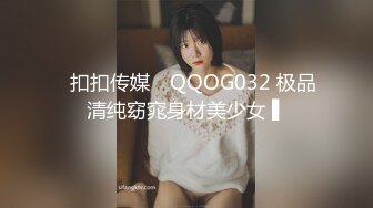 ✿扣扣传媒✿ QQOG032 极品清纯窈窕身材美少女 ▌