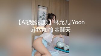 【AI换脸视频】林允儿[Yoona]4V啪啪 爽翻天