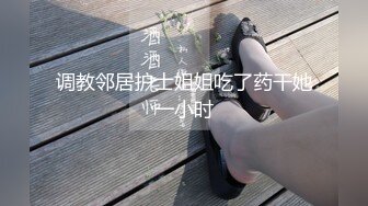 调教邻居护士姐姐吃了药干她一小时