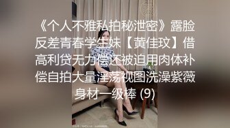 《个人不雅私拍秘泄密》露脸反差青春学生妹【黄佳玟】借高利贷无力偿还被迫用肉体补偿自拍大量淫荡视图洗澡紫薇身材一级棒 (9)