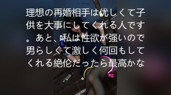 理想の再婚相手は优しくて子供を大事にしてくれる人です。あと、私は性欲が强いので男らしくて激しく何回もしてくれる絶伦だったら最高かな。