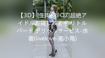 【3D】[生肉][@OZ]超絶アイドルお貸しします リトルバード デリヘルサービス-水著(livelove-南小鳥)