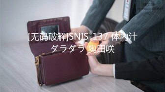 [无码破解]SNIS-137 体内汁ダラダラ 奥田咲