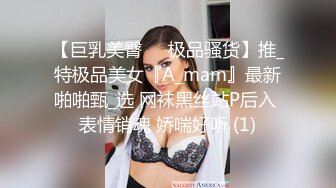 【巨乳美臀❤️极品骚货】推_特极品美女『A_mam』最新啪啪甄_选 网袜黑丝站P后入 表情销魂 娇喘好听 (1)