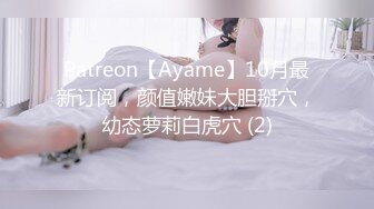 Patreon【Ayame】10月最新订阅，颜值嫩妹大胆掰穴，幼态萝莉白虎穴 (2)