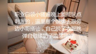 【自整理】 ruby may 裸体勾引汗血宝马 难道想尝尝马屌的味道？  最新流出视频合集【593V】 (64)