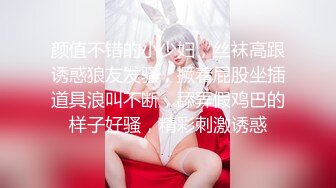 颜值不错的小少妇，丝袜高跟诱惑狼友发骚，撅着屁股坐插道具浪叫不断，舔弄假鸡巴的样子好骚，精彩刺激诱惑