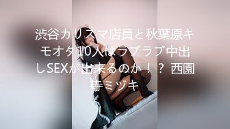 渋谷カリスマ店員と秋葉原キモオタ10人はラブラブ中出しSEXが出来るのか！？ 西園寺ミヅキ