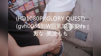 (HD1080P)(GLORY QUEST)(gvh00359)W巨乳奴 冨安れおな-美波もも