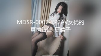 MDSR-0002-EP2AV女优的真情告白-夏晴子