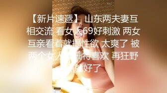 【新片速遞】 山东两夫妻互相交流 看女人69好刺激 两女互亲看着就提性欲 太爽了 被两个女人蹂躏特喜欢 再狂野点就好了