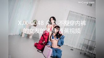 XJX-0048 朵朵 不爱穿内裤的女友的诱惑 香蕉视频