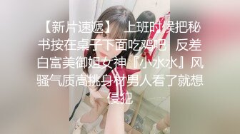 【新片速遞】  上班时候把秘书按在桌子下面吃鸡吧✅反差白富美御姐女神『小水水』风骚气质高挑身材男人看了就想侵犯