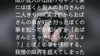 友人の家に游びに行ったら何故か友人が出挂けちゃって家にはぼくと友人のお母さんの二人きりに…実は前からおばさんの事が好きだったぼくの事を知ってか知らずか「おばさんとエッチしたいんでしょ？」とぼくの事を诱惑する。我慢の限界を超えてしまったぼくは、おばさん