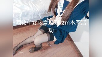 日常更新个人自录国内女主播合集【127V】 (97)