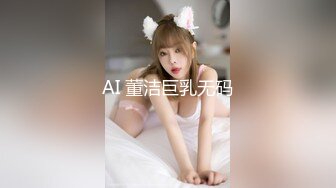 AI 董洁巨乳无码