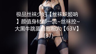 极品丝袜少妇【丝袜妖姬呐 】颜值身材都一流~丝袜控~大黑牛跳蛋自慰粉穴【63V】 (37)