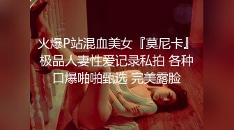 火爆P站混血美女『莫尼卡』极品人妻性爱记录私拍 各种口爆啪啪甄选 完美露脸