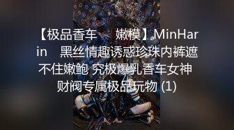 【极品香车❤️嫩模】MinHarin✨ 黑丝情趣诱惑珍珠内裤遮不住嫩鲍 究极爆乳香车女神 财阀专属极品玩物 (1)