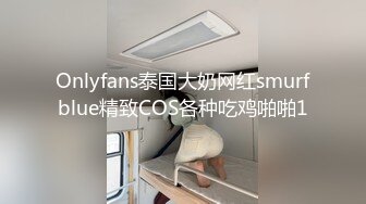 Onlyfans泰国大奶网红smurfblue精致COS各种吃鸡啪啪1