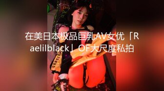 在美日本极品巨乳AV女优「Raelilblack」OF大尺度私拍