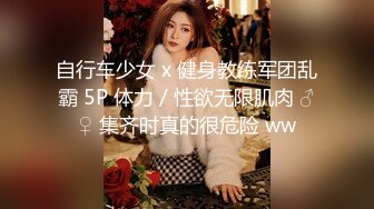 自行车少女 x 健身教练军团乱霸 5P 体力 / 性欲无限肌肉 ♂♀ 集齐时真的很危险 ww