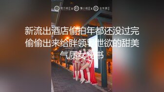 新流出酒店偷拍年都还没过完偷偷出来给胖领导泄欲的甜美气质女秘书