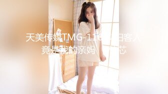 天美传媒TMG-116 少妇客人竟是我的亲妈❤️佳芯