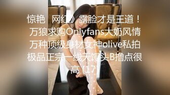 惊艳✅网红》露脸才是王道！万狼求购Onlyfans大奶风情万种顶级身材女神olive私拍极品正宗一线天馒头B撸点很高 (17)