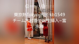 東京熱Tokyo-Hot-kb1549チーム木村番外編生挿入~富永舞