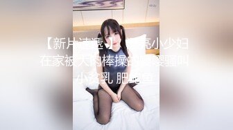 【新片速遞 】  漂亮小少妇 在家被大肉棒操的嘤嘤骚叫 小贫乳 肥鲍鱼 