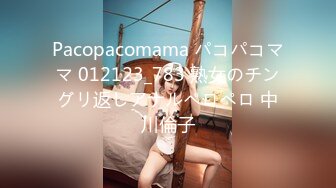 Pacopacomama パコパコママ 012123_783 熟女のチングリ返しアナルペロペロ 中川倫子