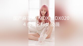 国产麻豆AV MDX MDX0204 报复名利女 凌薇