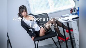 林允儿（yoona）女医生恶魔上身 无码中出