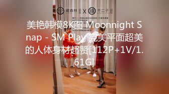 美艳韩模8K图 Moonnight Snap - SM Play 完美平面超美的人体身材超赞[112P+1V/1.61G]