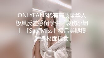 ONLYFANS稀有高质量华人极具反差感留学生「哀伤小姐」「Sad Miss」极品美腿模特身材面具女