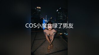 COS小魔女绿了男友