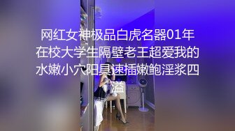 网红女神极品白虎名器01年在校大学生隔壁老王超爱我的水嫩小穴阳具速插嫩鲍淫浆四溢