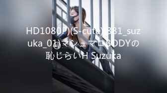 HD1080P)(S-cute)(881_suzuka_01)マシュマロBODYの恥じらいH Suzuka