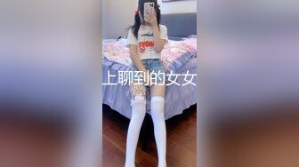 上聊到的女女