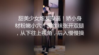  甜美少女炮友操逼！娇小身材粉嫩小穴！黑丝袜张开双腿，从下往上视角，后入慢慢操