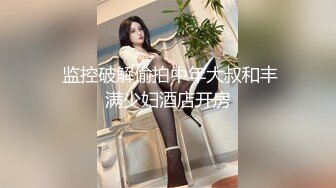  监控破解偷拍中年大叔和丰满少妇酒店开房