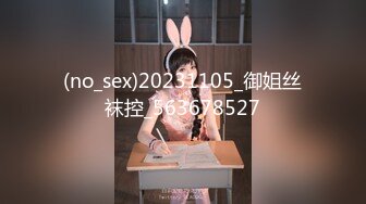 (no_sex)20231105_御姐丝袜控_563678527