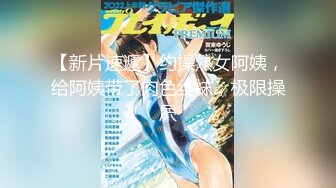 【新片速遞】约操熟女阿姨，给阿姨带了肉色丝袜，极限操屄