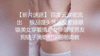 【新片速遞】 百度云泄密流出❤️极品馒头恁逼反差婊眼镜美女穿着情趣女仆装被男友狗链子滴蜡射尿啪啪调教