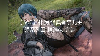 【360】补漏 经典香奈儿主题系列Ⅱ 精选④ 完结